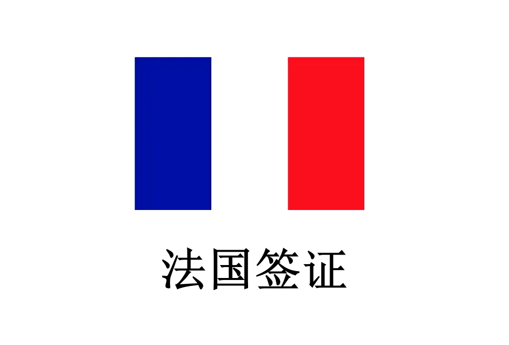 法國旅游簽證 [成都]